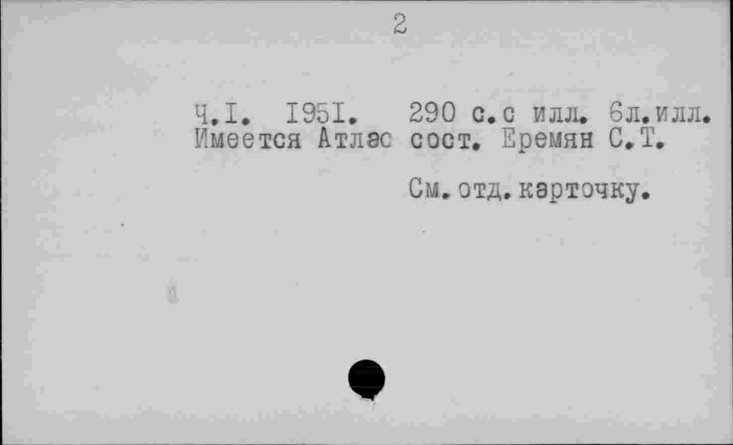 ﻿Ч.І. 1951.	290 с.с илл. бл.илл.
Имеется Атлас с ост. Еремян С.Т.
См.отд.карточку.